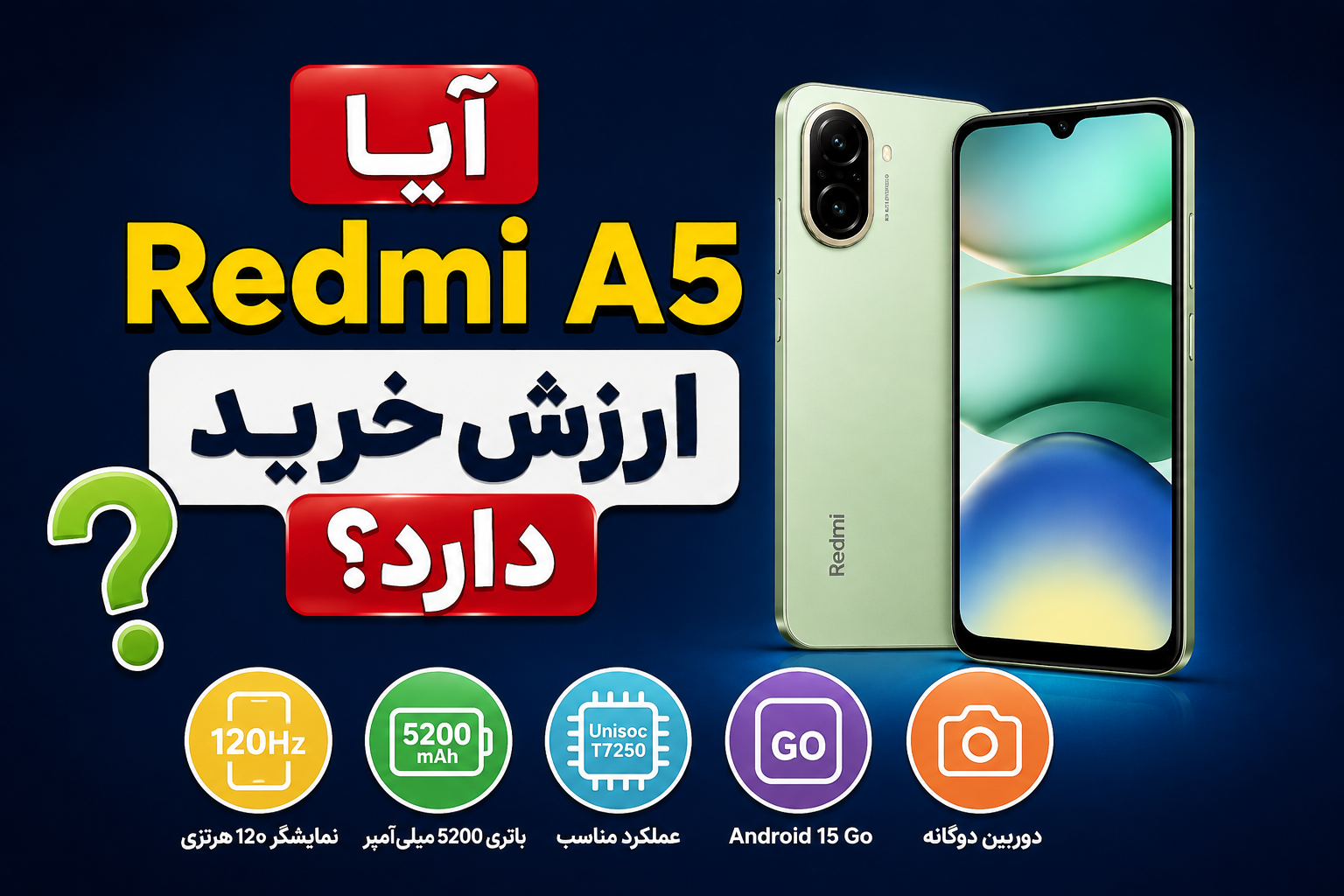 آیا Redmi A5 ارزش خرید دارد؟