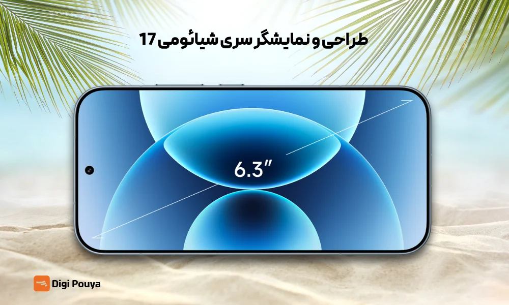 طراحی و صفحه نمایش شیائومی 17