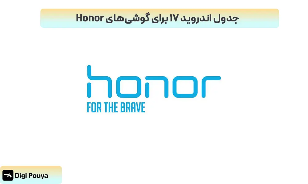 اندروید 17 برای کدام گوشی های Honor اپدیت میشود؟