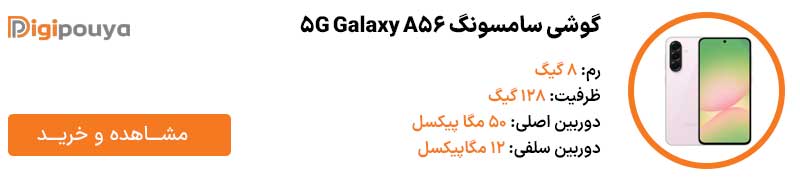 گوشی سامسونگ Galaxy A56 5G