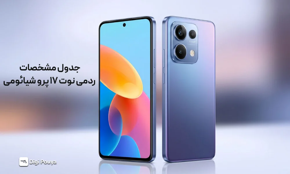 جدول مشخصات ردمی نوت 17 پرو