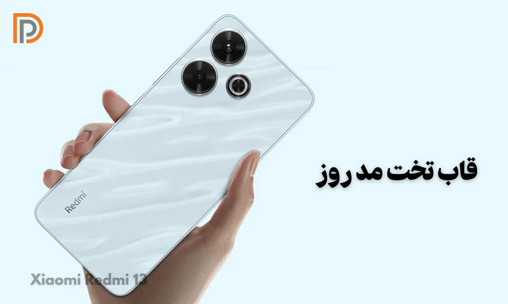 طراحی تخت گوشی Redmi 13