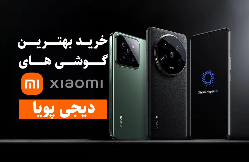 خرید گوشی موبایل شیائومی با شرایط ویژه 