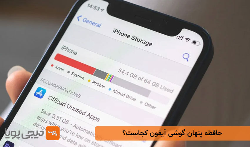 حافظه پنهان گوشی آیفون کجاست؟
