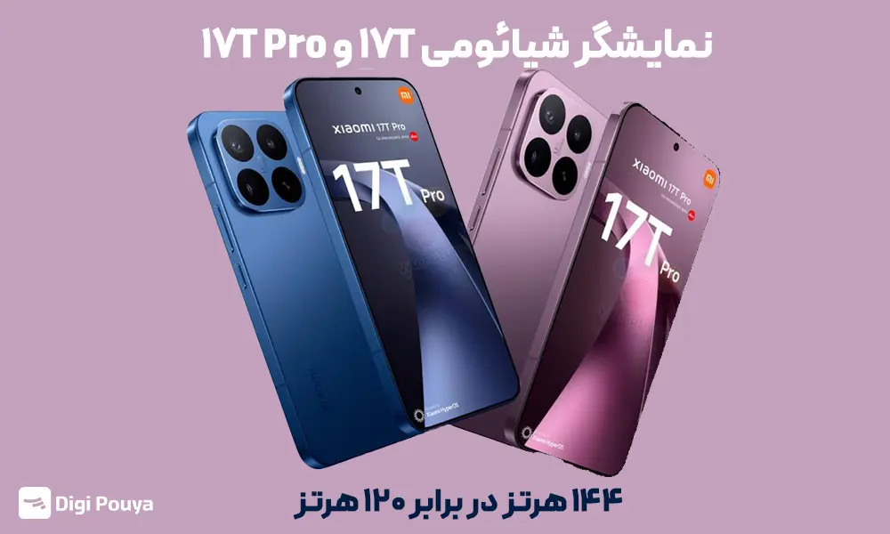 نمایشگر گوشی شیائومی ۱۷ تی بهتر است یا ۱۷ تی پرو