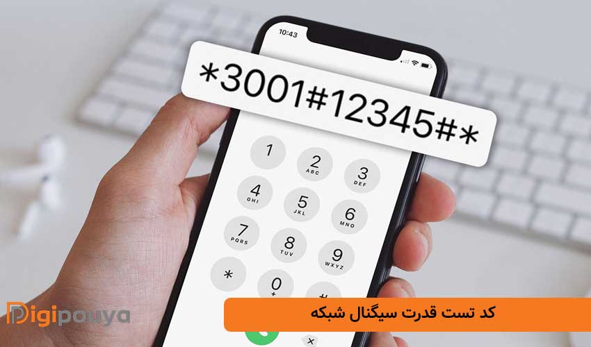 کد تست قدرت سیگنال شبکه