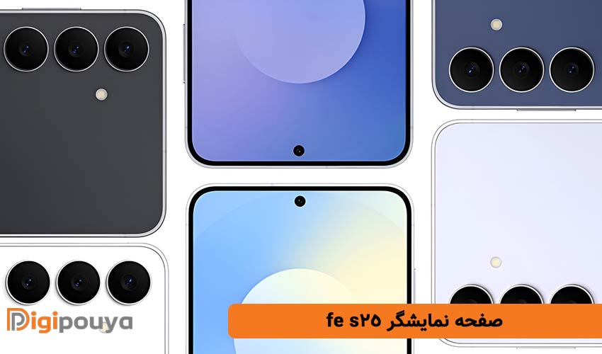 صفحه نمایشگر s25 fe