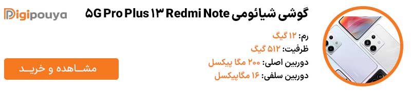 گوشی شیائومی مدل Redmi Note 13 pro