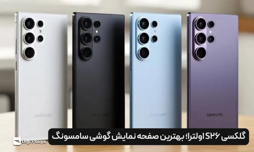 1. گلکسی S26 اولترا؛ بهترین صفحه نمایش گوشی سامسونگ