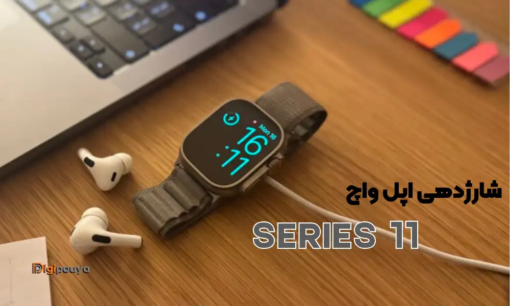 باتری اپل واچ سری 11: شارژدهی واقعی یا تبلیغاتی؟