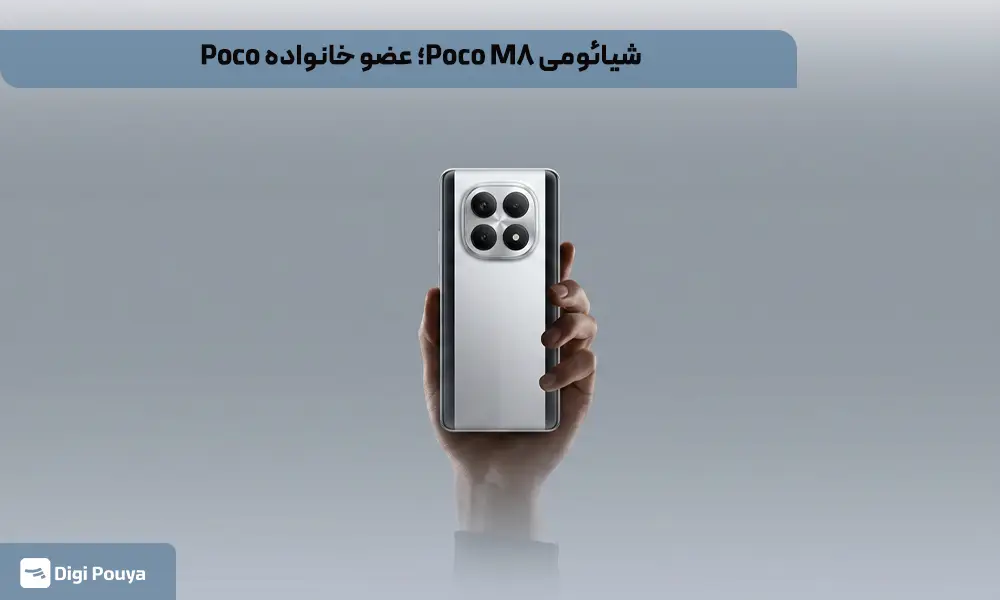 تحلیل مشخصات گوشی شیائومی Poco M8