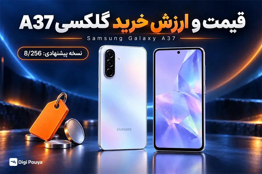 در ۱۵ مهر ۱۴۰۵، قیمت گلکسی A37