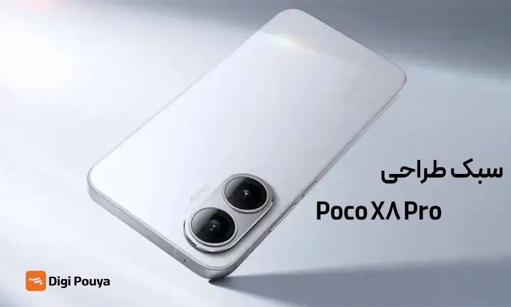 سبک طراحی و رنگ بندی سفید POCO X8 PRO