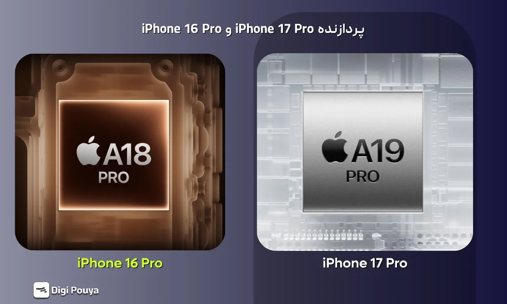 تراشه A19 Pro در آیفون ۱۷ پرو در مقایسه با A18 Pro نسل قبل