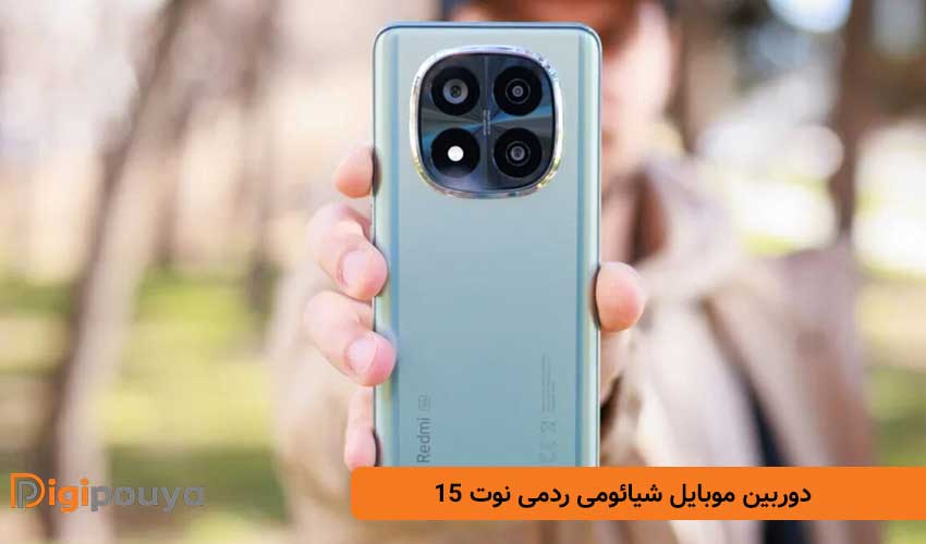 دوربین موبایل شیائومی ردمی نوت 15