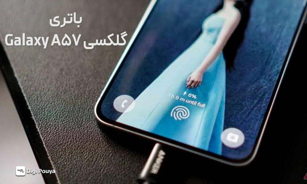 بررسی باتری گلکسی A57 سامسونگ