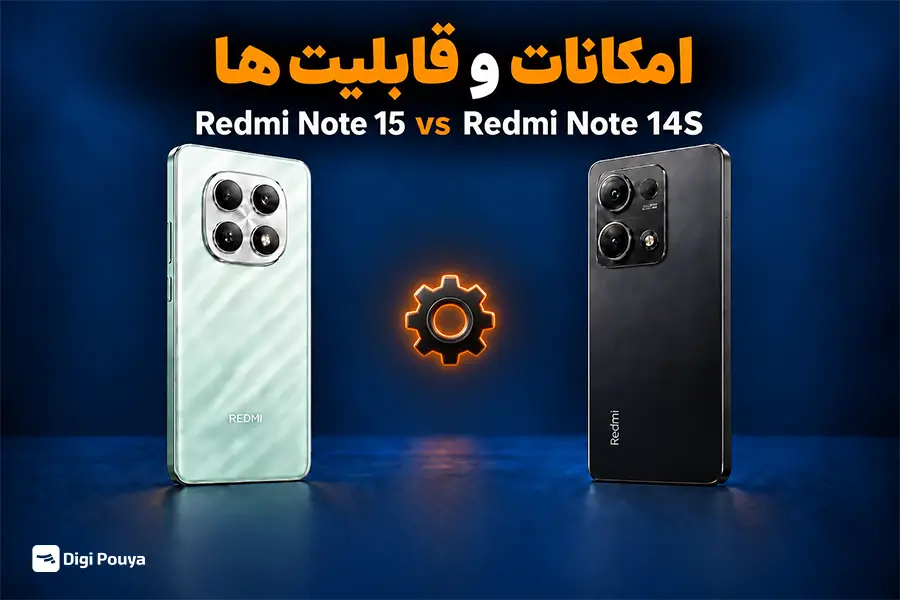 امکانات و قابلیت‌های Redmi Note 15 و Note 14S