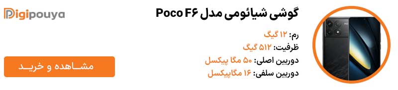 گوشی شیائومی مدل Poco F6