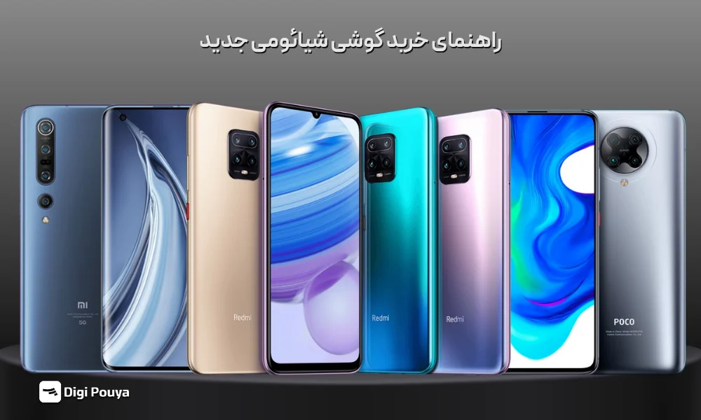 راهنمای خرید گوشی شیائومی جدید