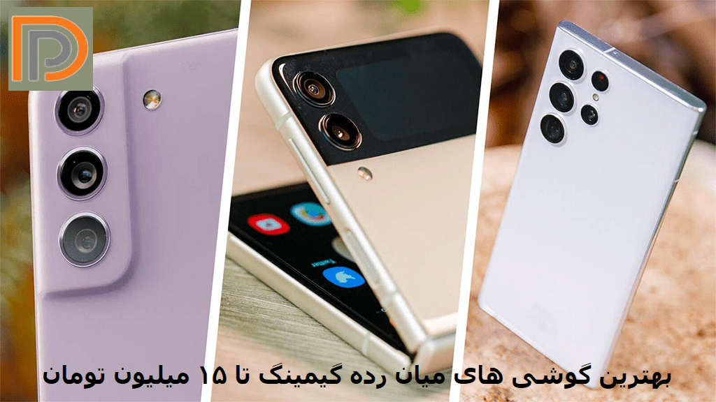 بهترین گوشی های میان رده گیمینگ تا ۱۵ میلیون تومان