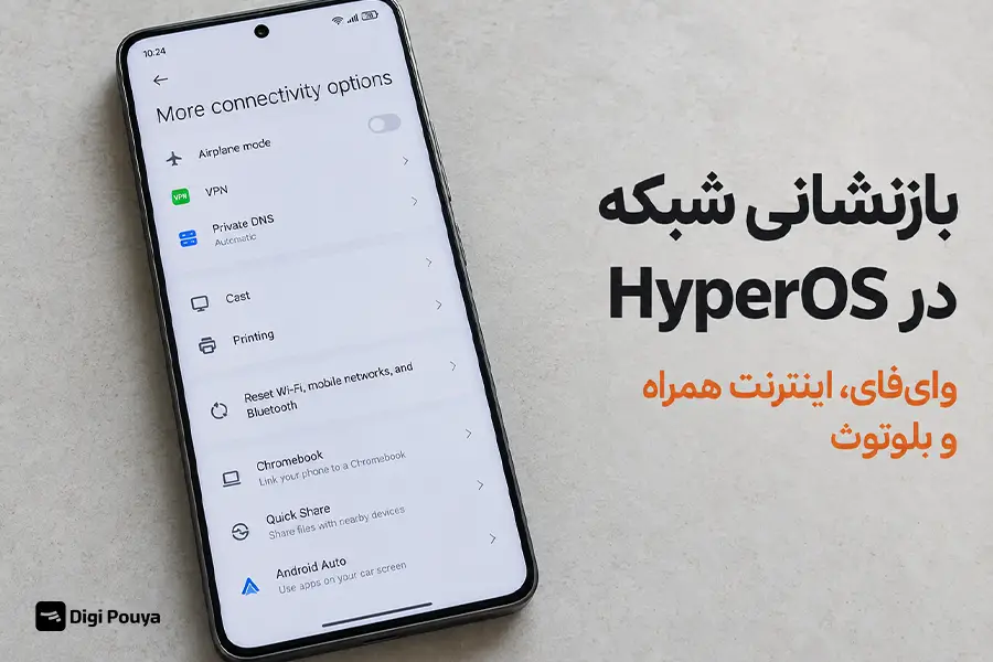بازنشانی شبکه در HyperOS