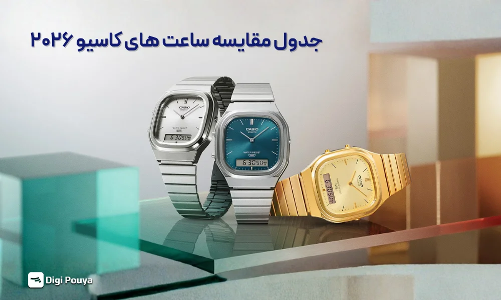 مقایسه ساعت های کاسیو در 2026