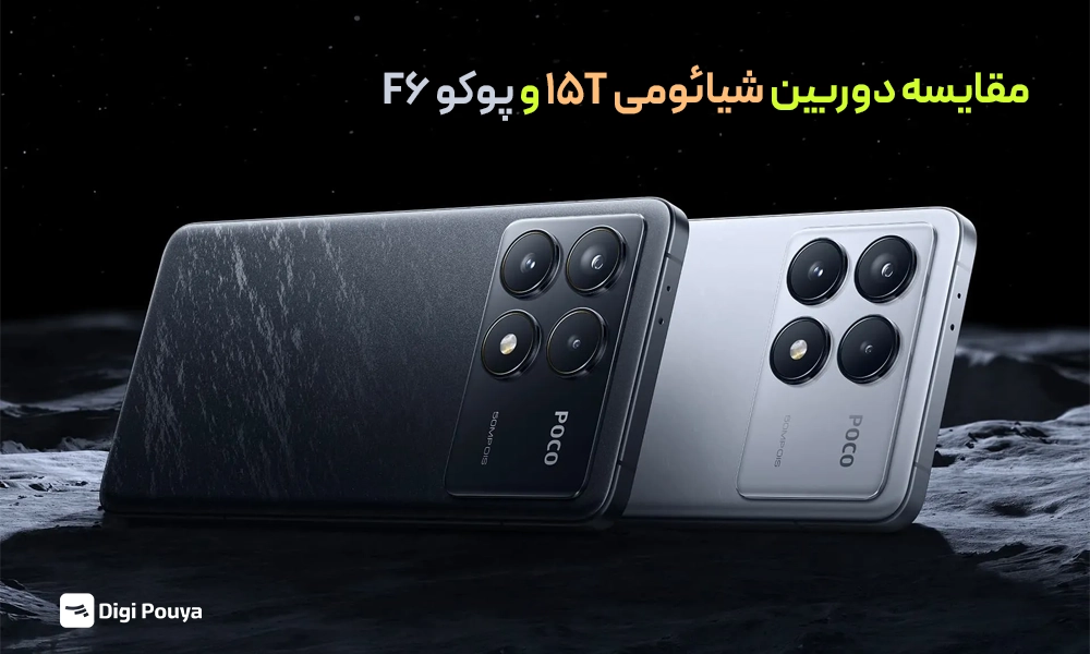 تفاوت دوربین شیائومی ۱۵T و پوکو F6 Pro