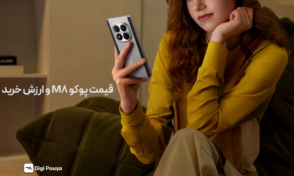 قیمت گوشی پوکو M8 چقدر است؟