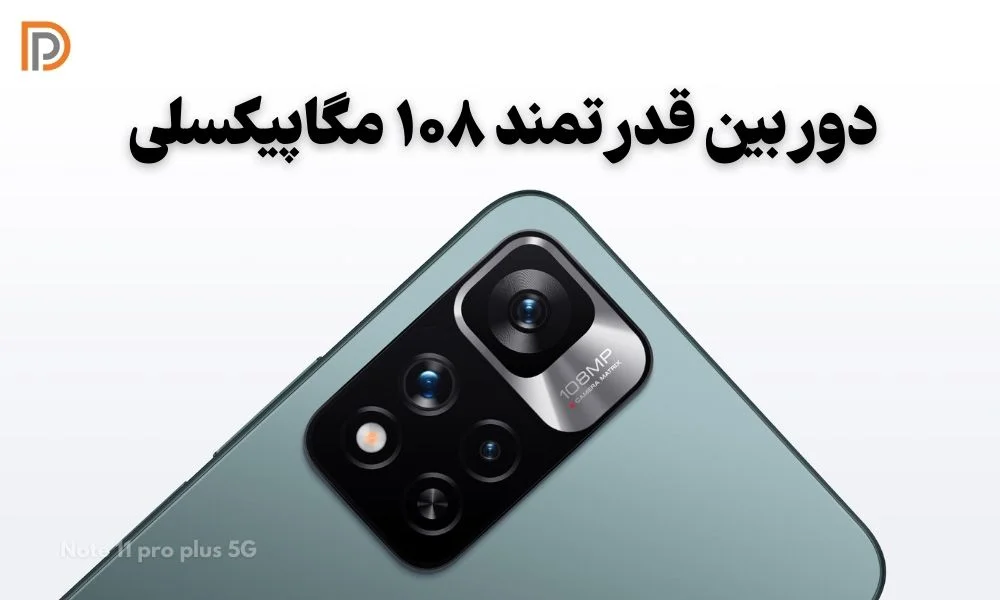 مشخصات دوربین گوشی شیائومی نوت 11 پرو پلاس 5جی