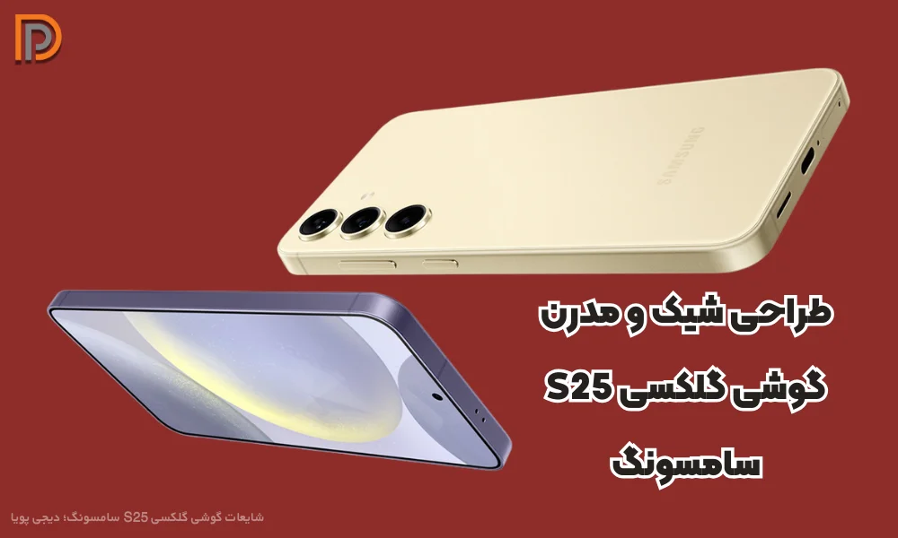 طراحی احتمالی گوشی Samsung S25