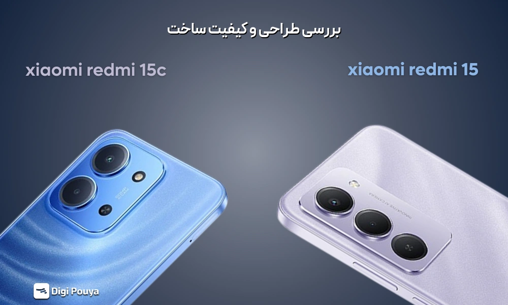 مقایسه طراحی و کیفیت ساخت در ردمی15و15سی