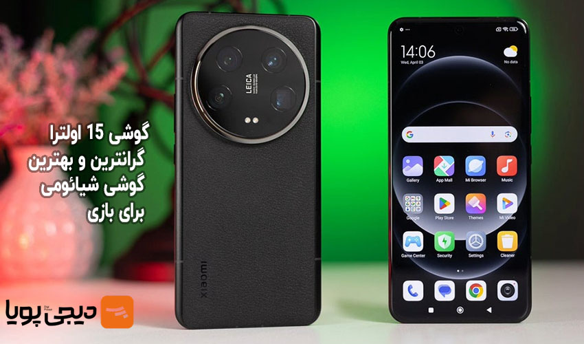 1. گوشی 15 اولترا؛ گرانترین و بهترین گوشی شیائومی برای گیم