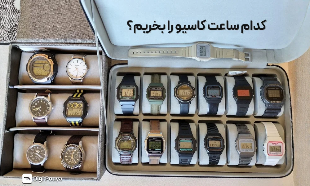 کدام ساعت کاسیو ارزش خرید بیشتری دارد؟