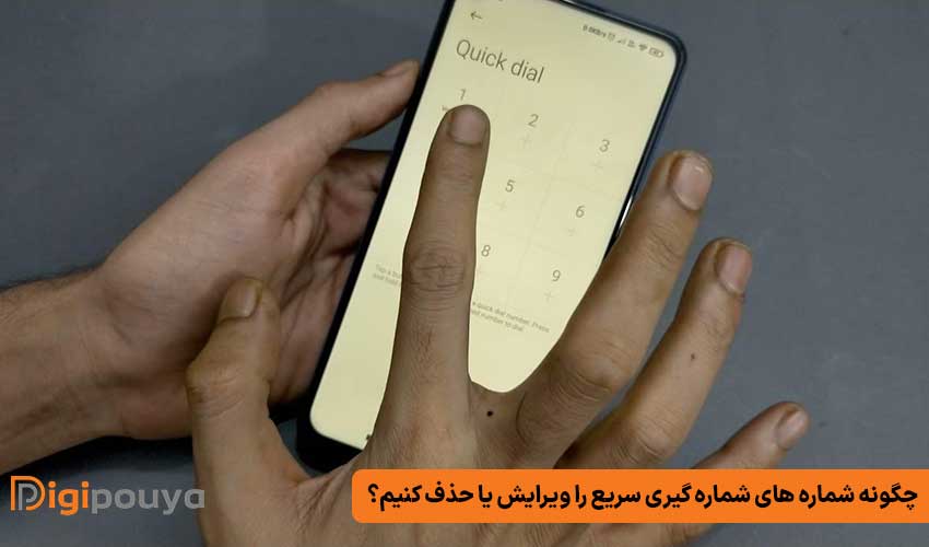 چگونه شماره های شماره گیری سریع را ویرایش یا حذف کنیم؟