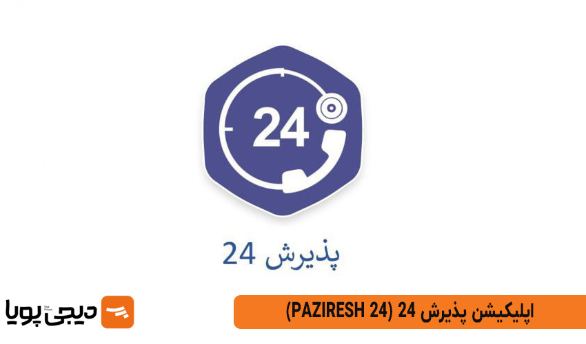 پذیرش ۲۴ (Paziresh 24)