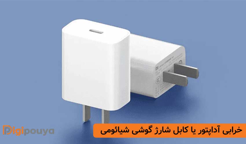 خرابی آداپتور یا کابل شارژ گوشی شیائومی، از دلایل داغ شدن تلفن همراه