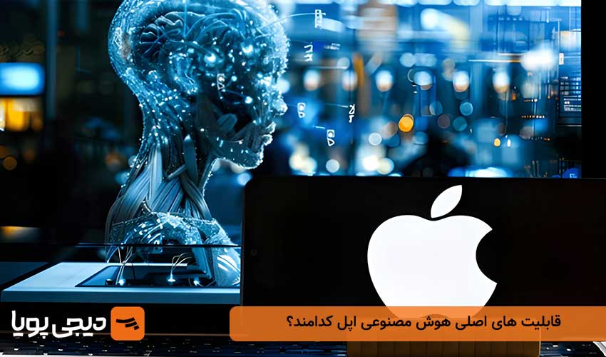 قابلیت های اصلی هوش مصنوعی اپل کدامند؟
