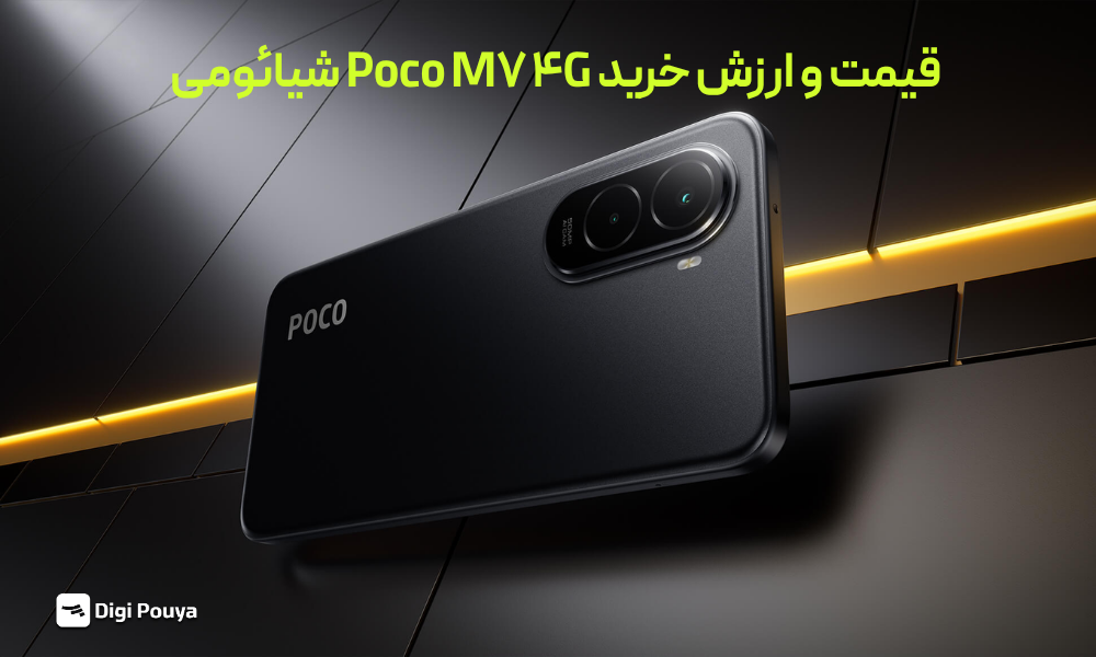 قیمت پوکو ام 7 ارزش خرید دارد؟