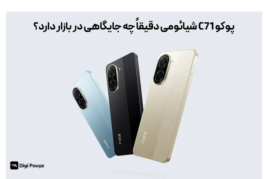 پوکو C71 شیائومی چه ویژگی‌هایی آن را در بازار اقتصادی متمایز می‌کند؟