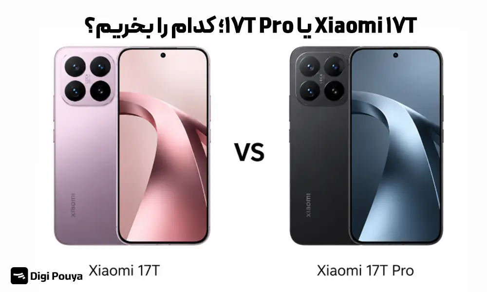 Xiaomi 17T یا 17T Pro؛ کدام را بخریم؟