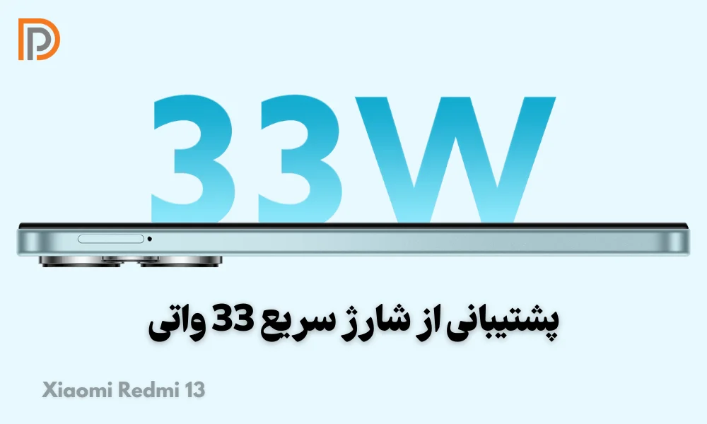 توان شارژ 33 وات گوشی Xiaomi Redmi 13 4G