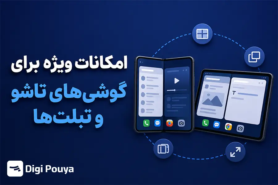 امکانات ویژه برای گوشیهای تاشو و تبلتها