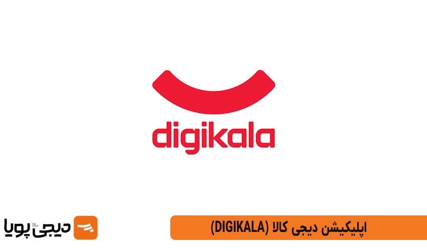 دیجی کالا (Digikala)