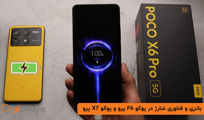 باتری و فناوری شارژ در پوکو F6 پرو و پوکو X7 پرو