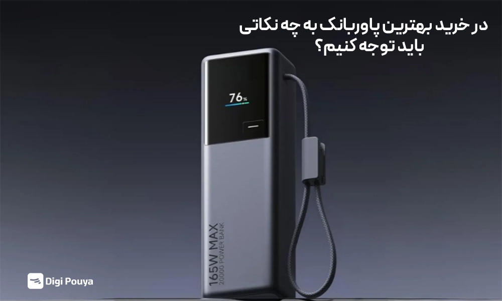 برای خرید بهترین پاوربانک 20 هزار به چه نکاتی توجه کنیم؟