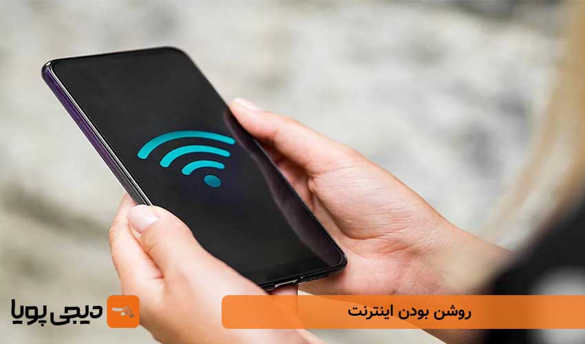 روشن بودن اینترنت