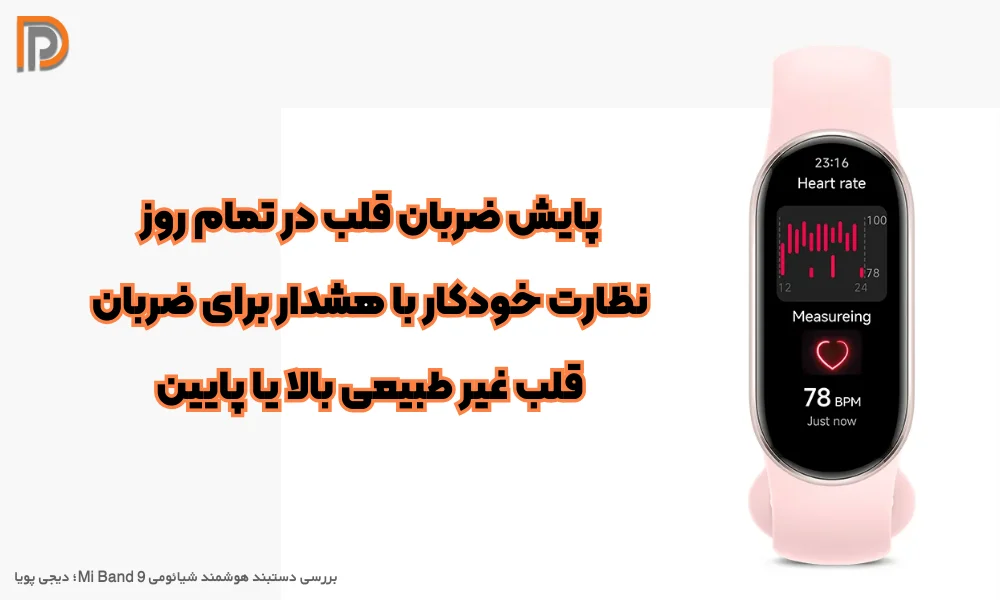 پشتیبانی از پایش ضربان قلب در mi band9