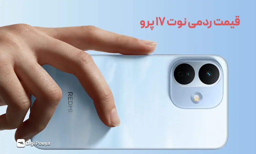 قیمت ردمی نوت 17 پرو