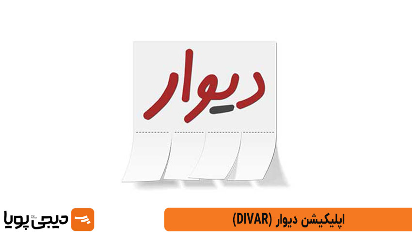 دیوار (Divar)