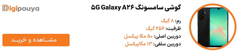 گوشی سامسونگ Galaxy A26 5G